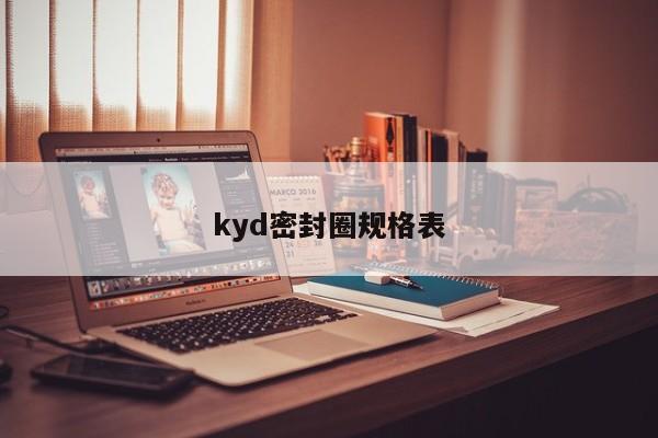 kyd密封圈规格表