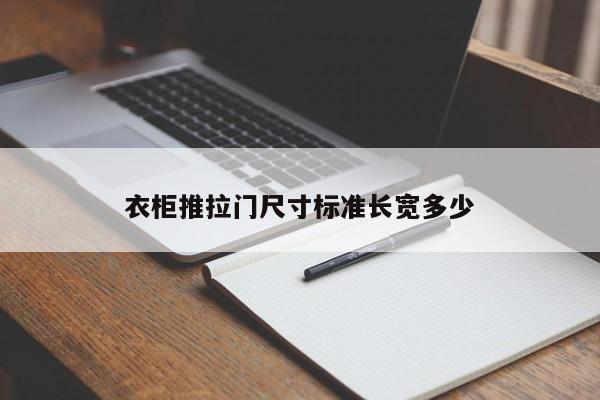 衣柜推拉门尺寸标准长宽多少