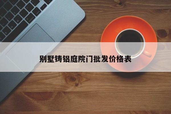 别墅铸铝庭院门批发价格表