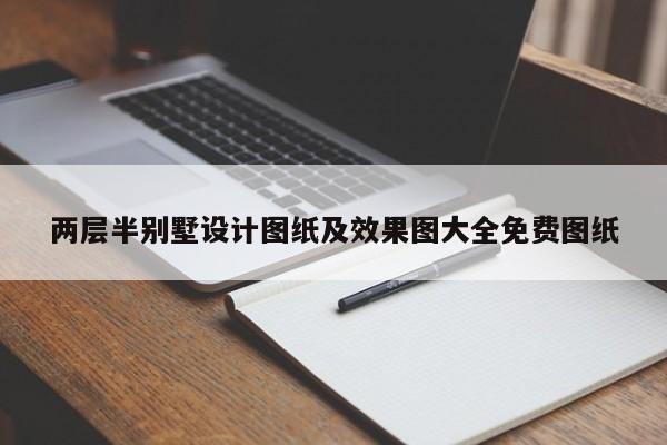 两层半别墅设计图纸及效果图大全免费图纸