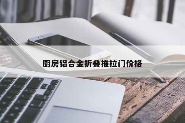 厨房铝合金折叠推拉门价格