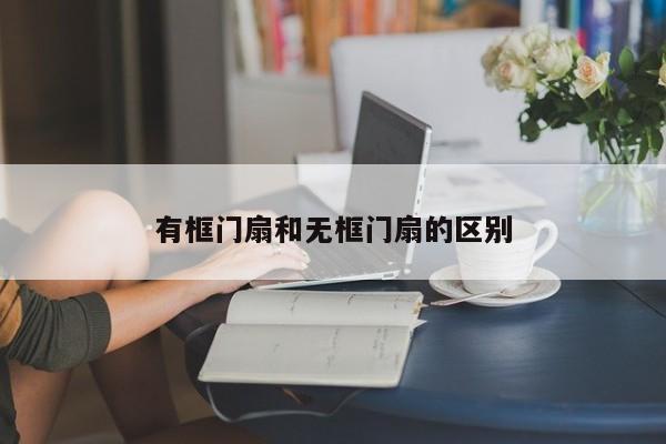 有框门扇和无框门扇的区别